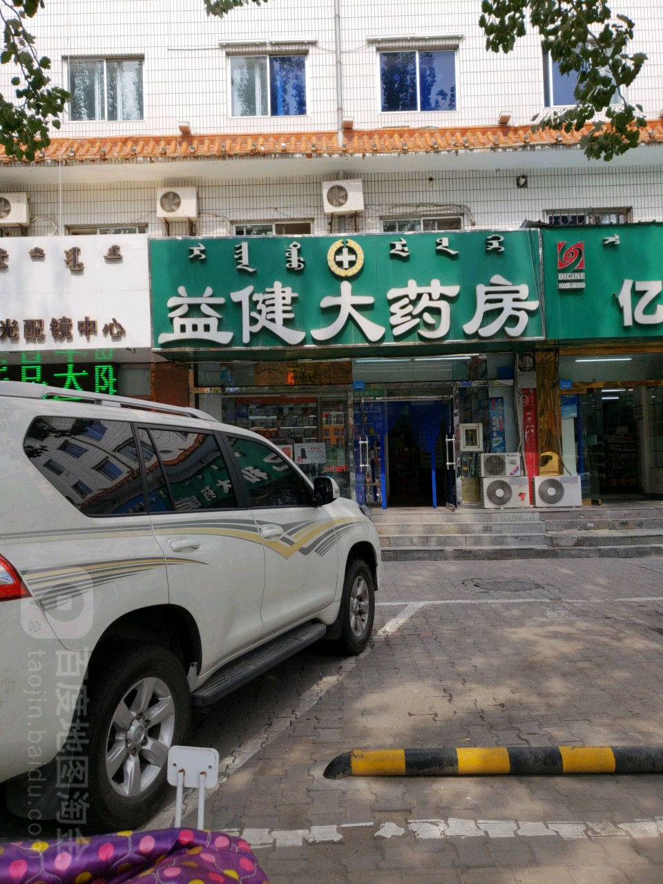 益建大药房(伊金霍洛西街店)