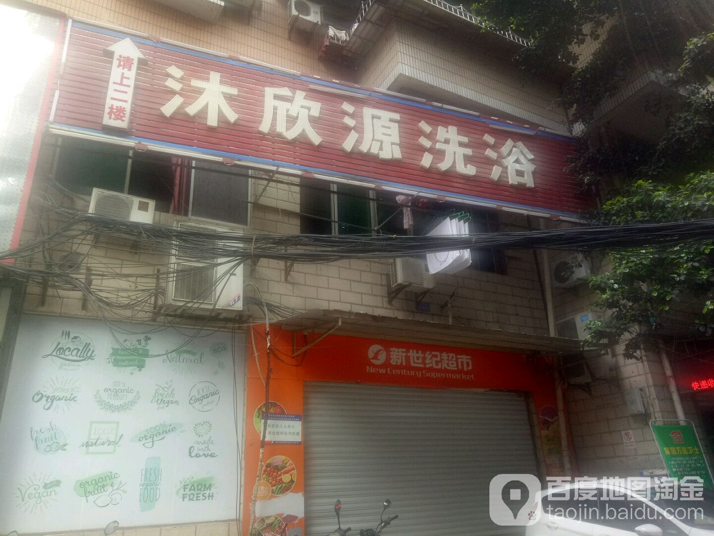 沐欣园洗浴(白马凼支路店)