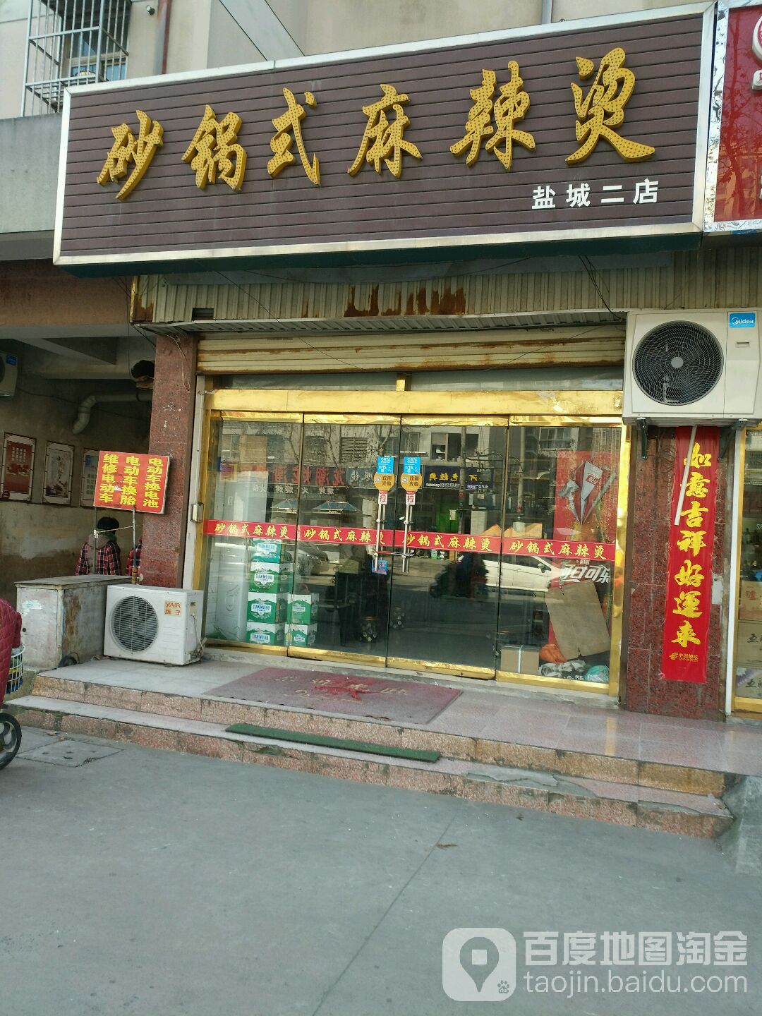 砂锅式麻辣烫(双元西路店)
