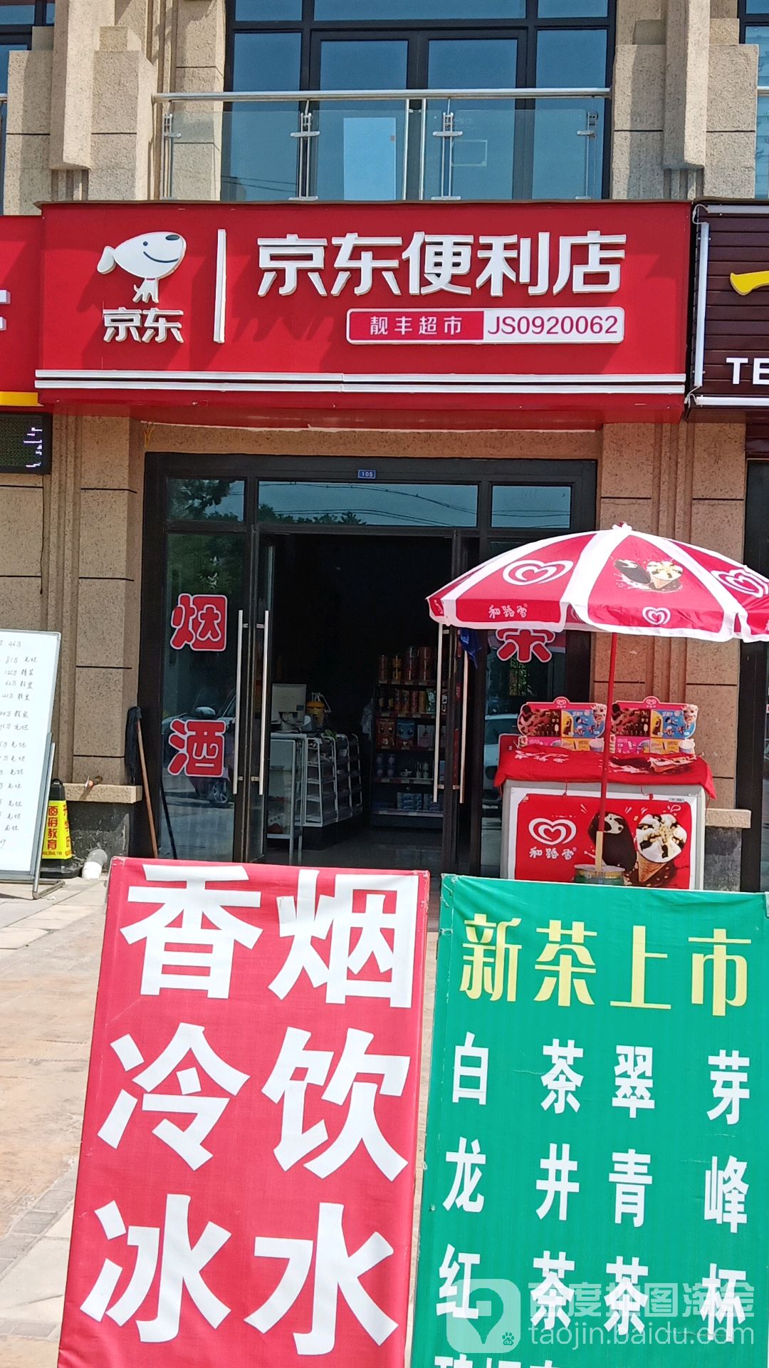 京东便利店(禹山路店)