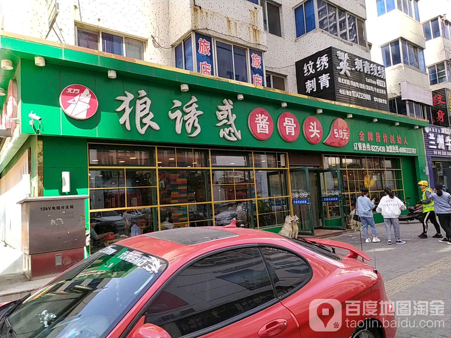 狼诱惑酱骨头(步行街店)