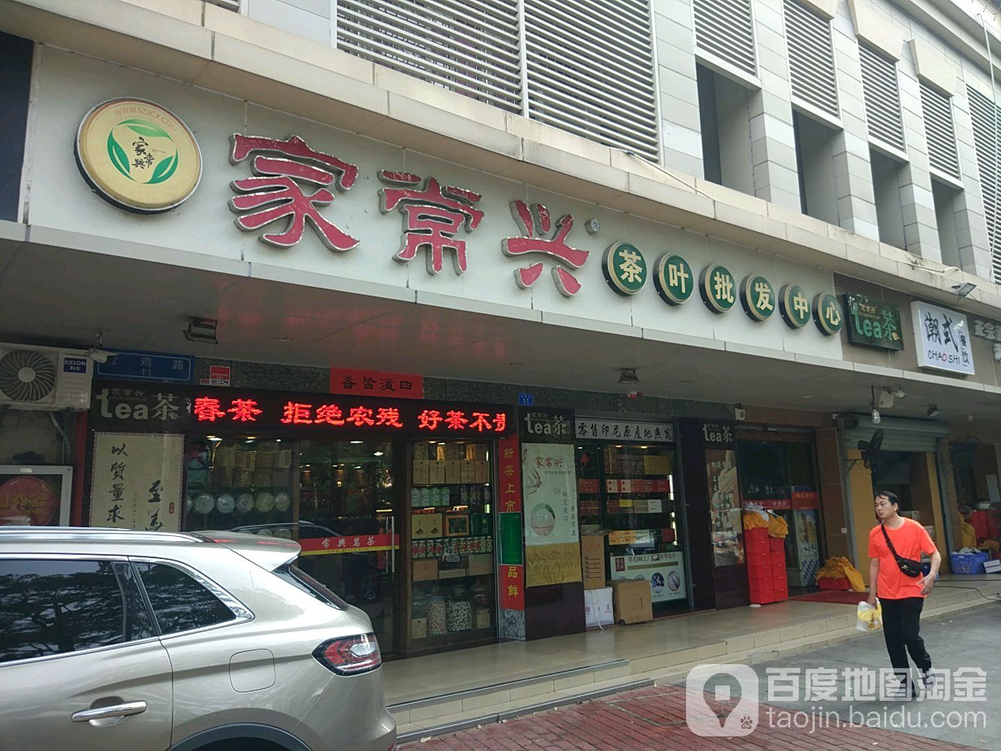 家常兴茶叶批发中心(南山店)