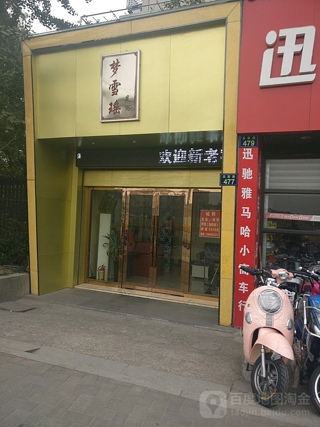 雪遥足浴
