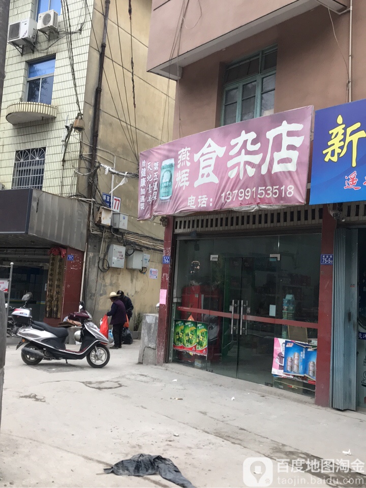 燕辉食杂店