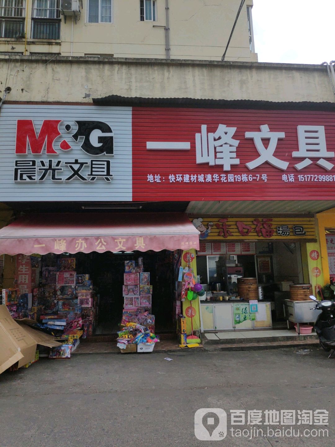 一峰文具(澳华花园翰林苑店)