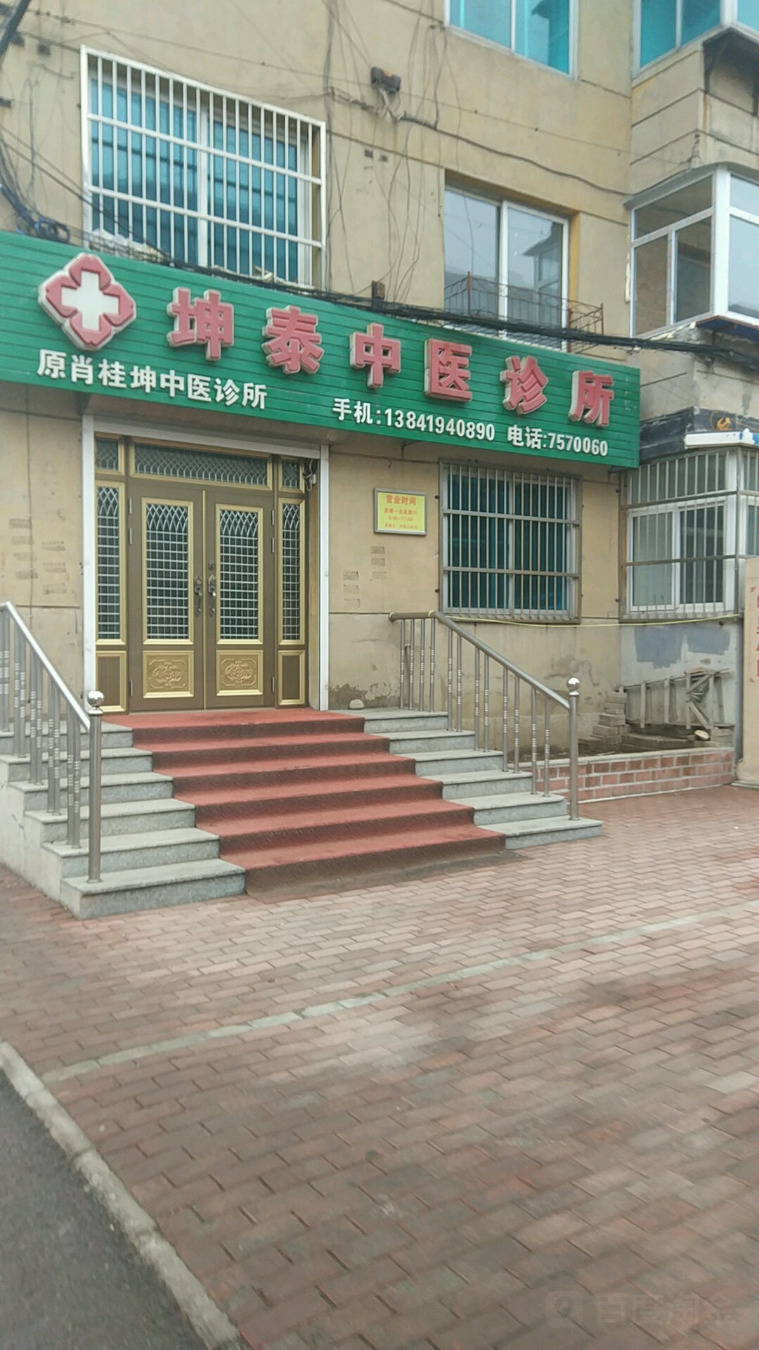 坤泰中醫診所
