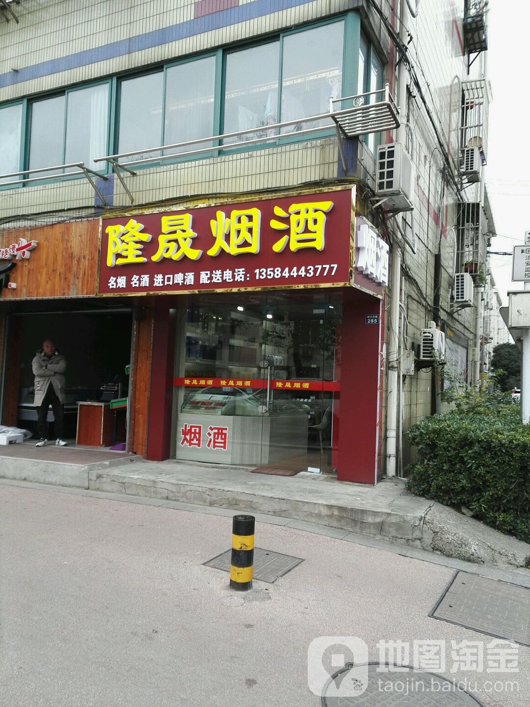 隆晟烟酒