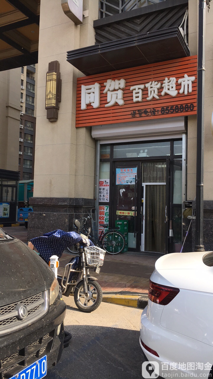 同贺百货超市(万达华府店)