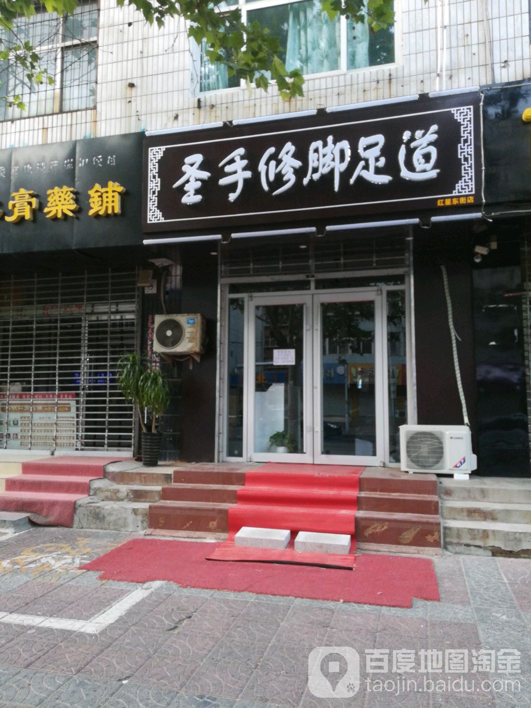 圣手脚修堂(红星东街店)