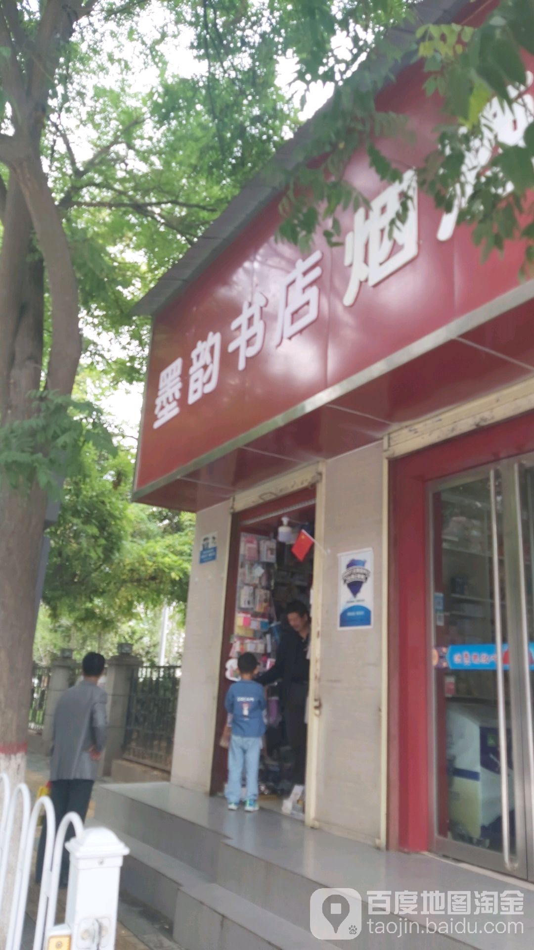 墨运书店