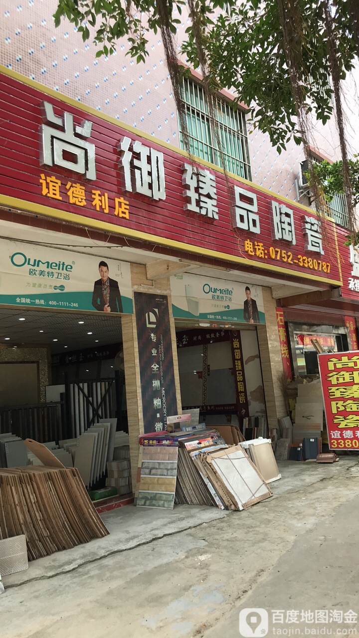 尚御臻品陶瓷(谊德利店)