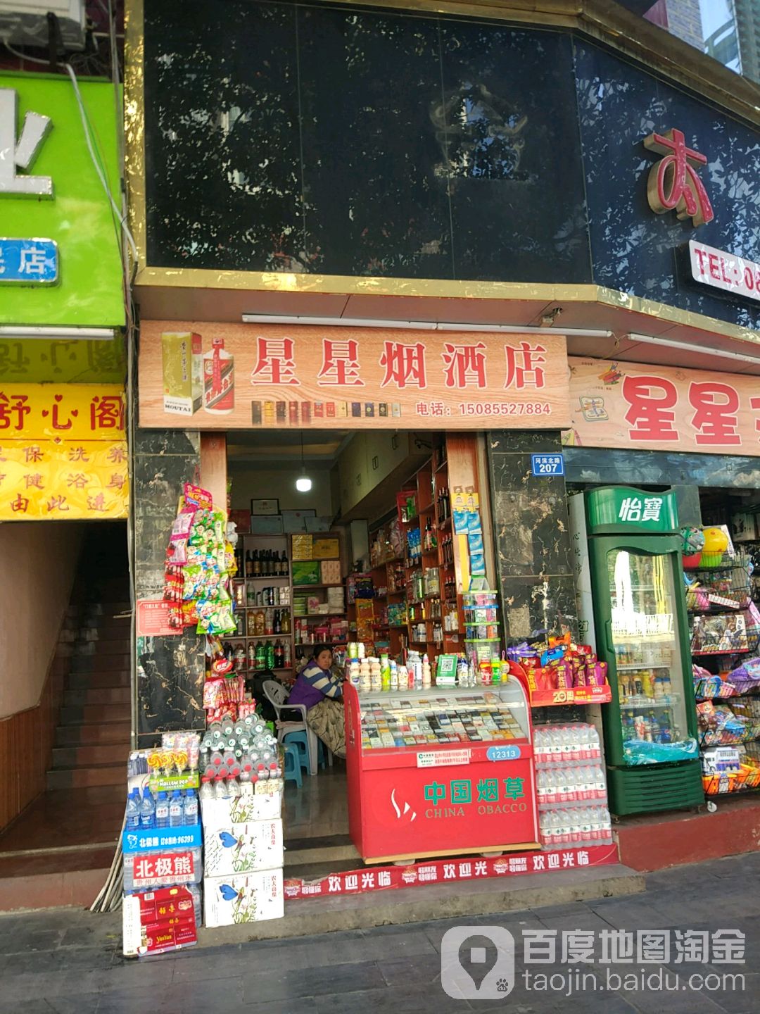 星星烟酒店