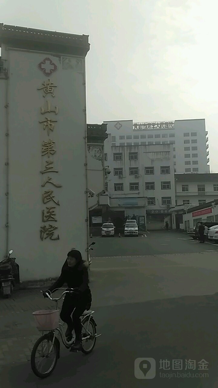 黄山市第三人民医院