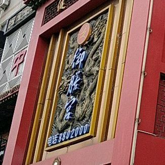 御膳粥宫(五里牌路店)