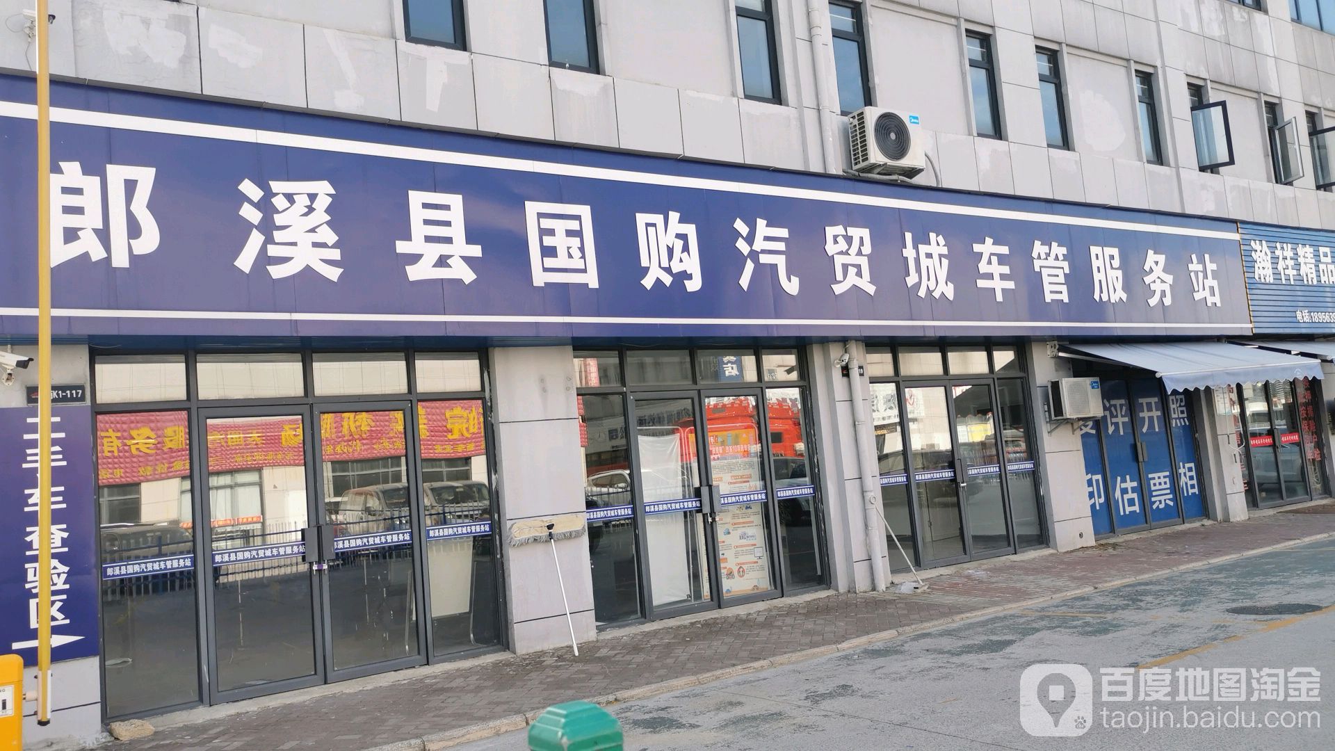 郎溪县国购汽贸城车管服务站