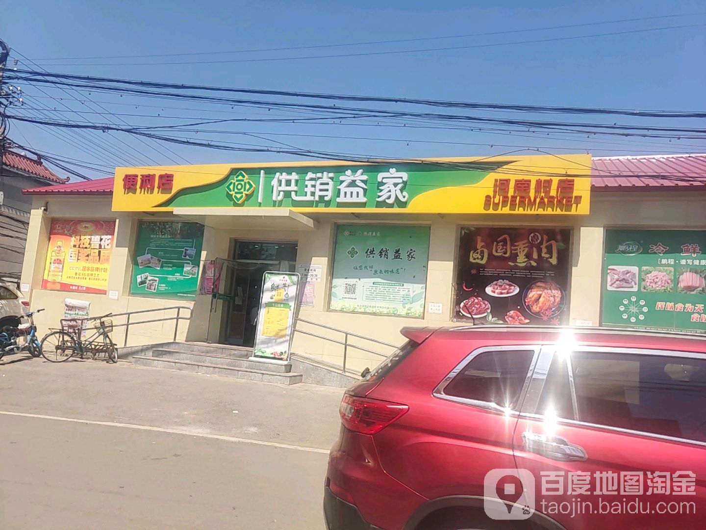 供销益家便利店(河南村店)
