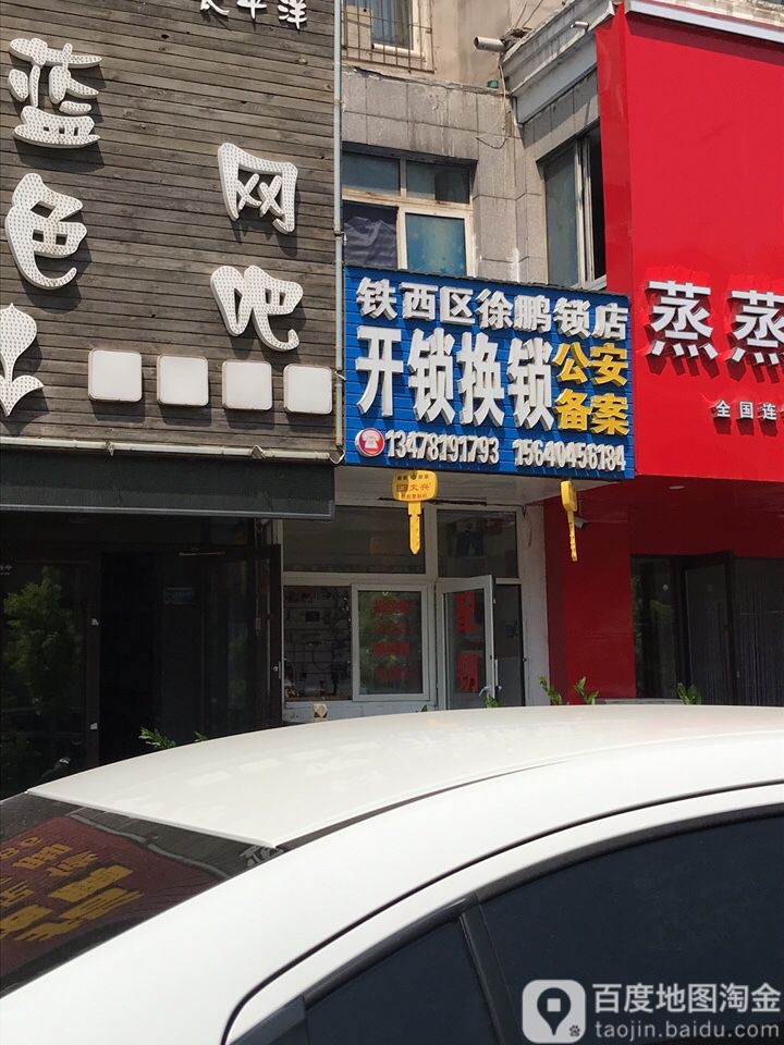 铁西区徐鹏锁店