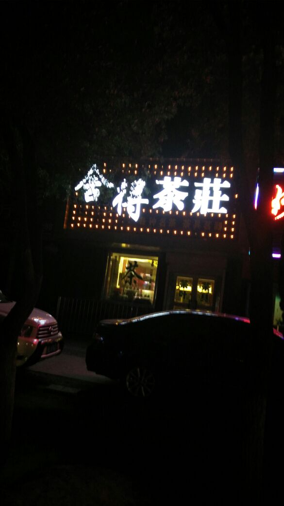 舍得茶庄(沙湾街店)