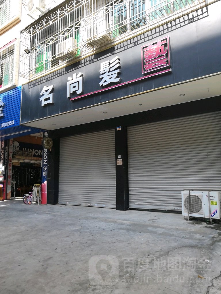 名尚发艺