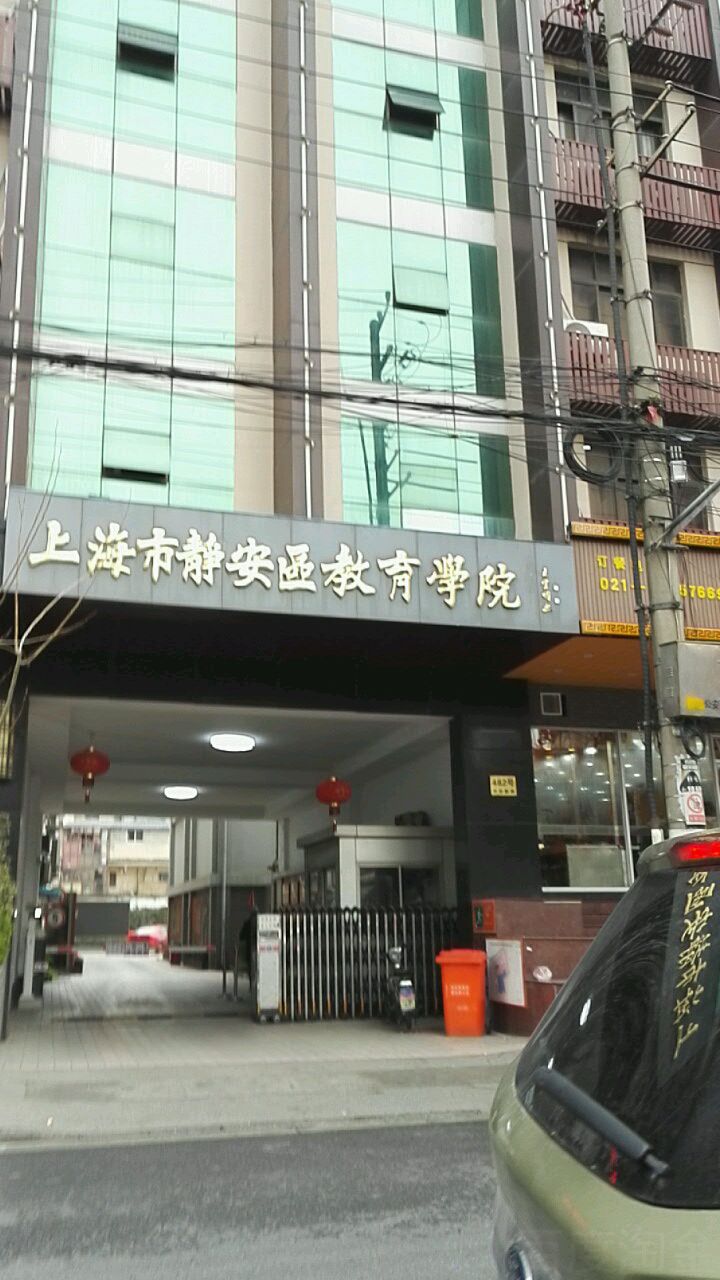 上海市静安区教育学院