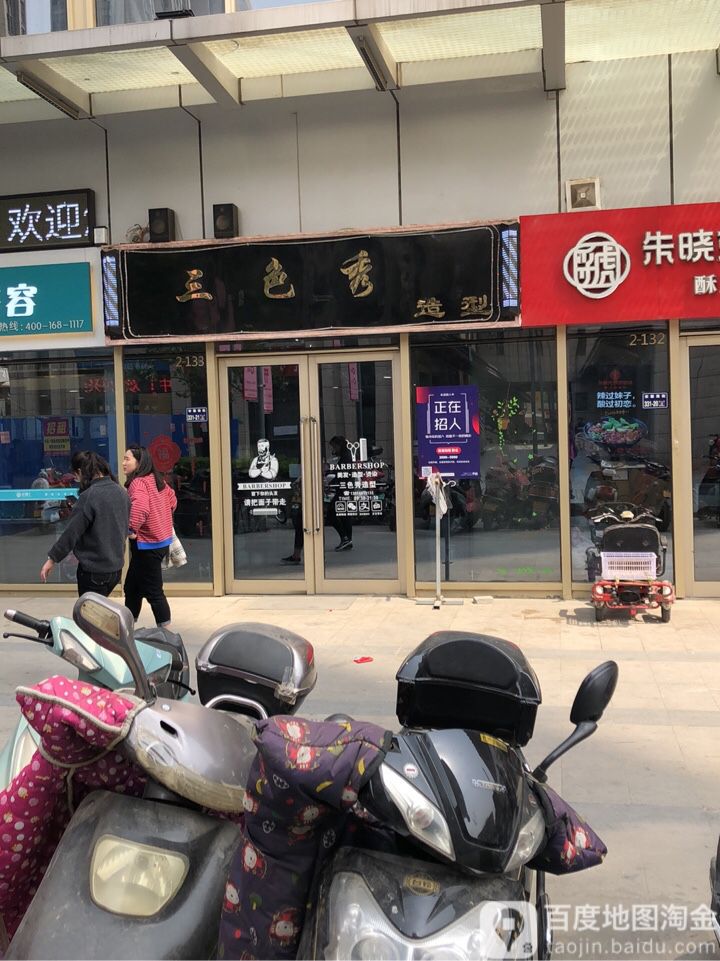 三色秀美发造型(升龙·汇金广场店)