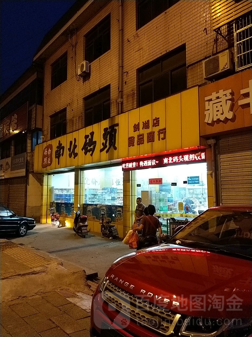 南北码头(剑湖店)
