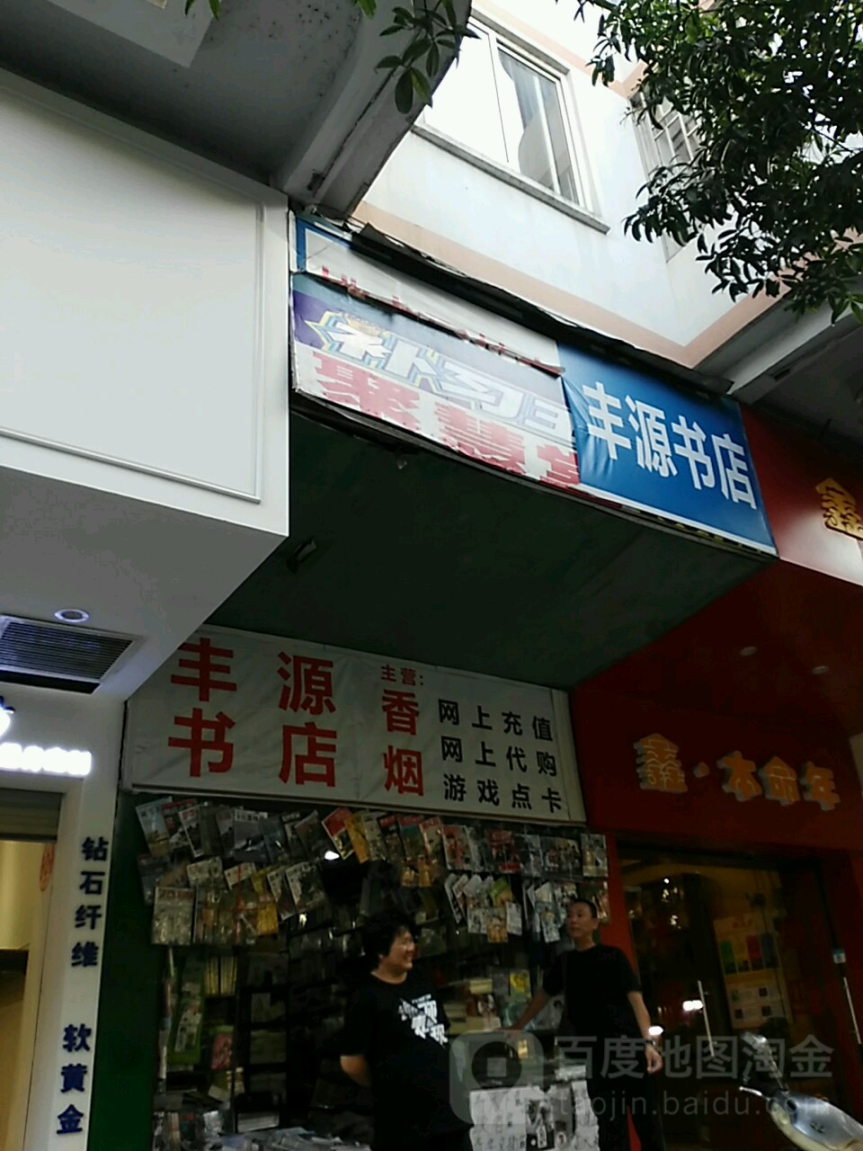 丰源书店