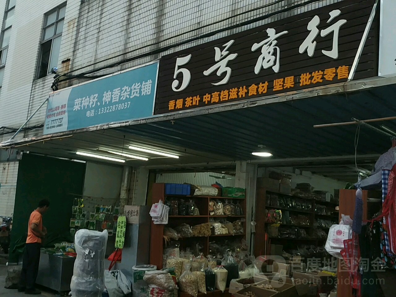 神香杂货店