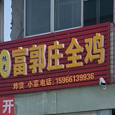 富戈庄芥茉鸡