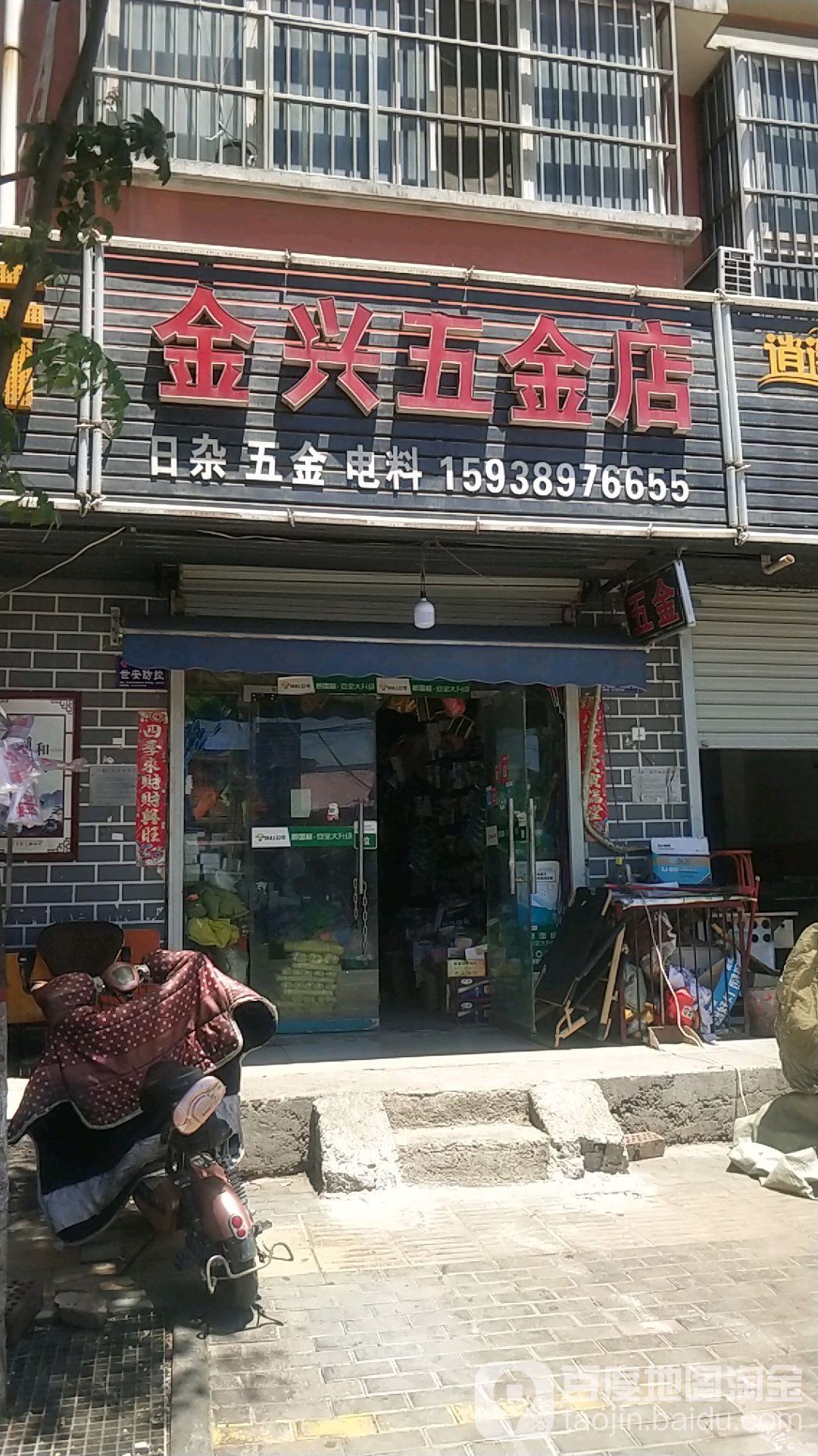 金兴五金店