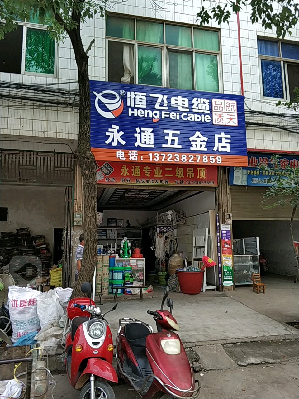 永通五金店