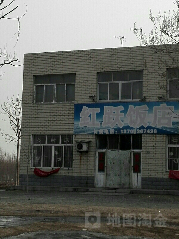 红跃饭店
