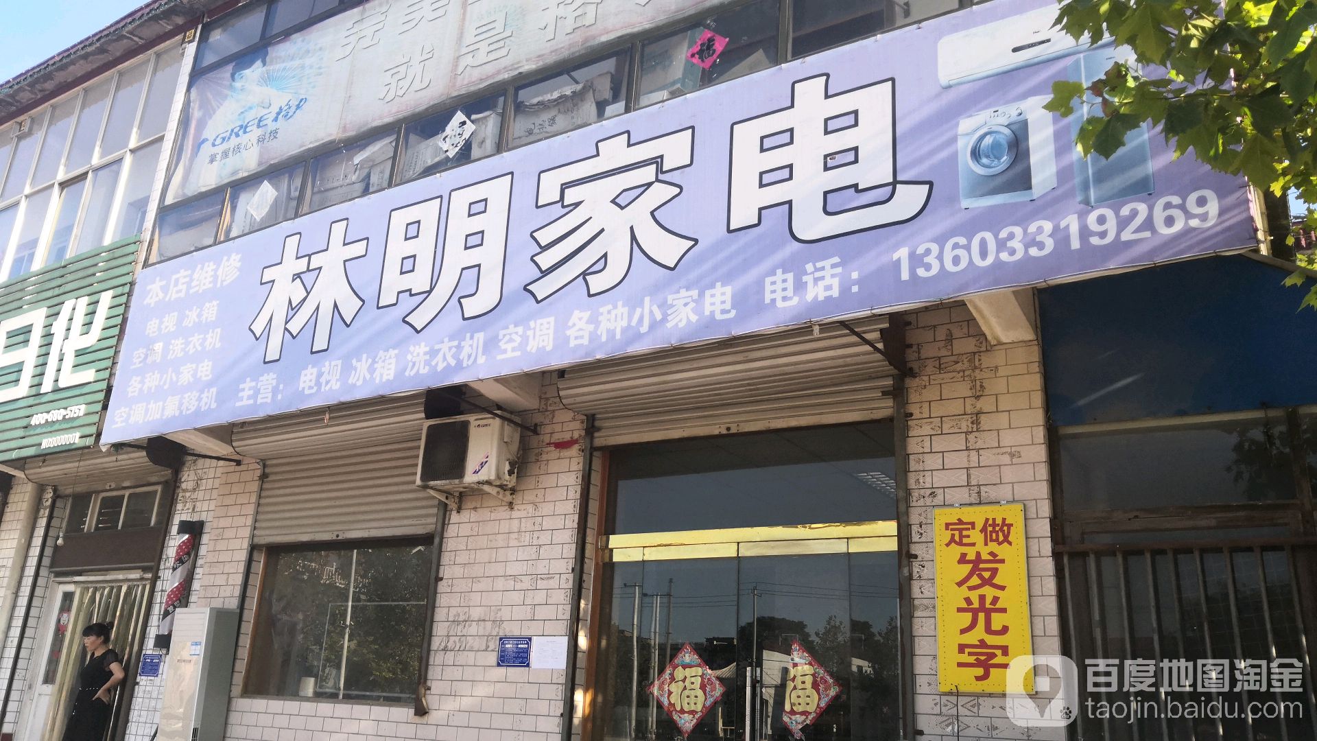 林明家电