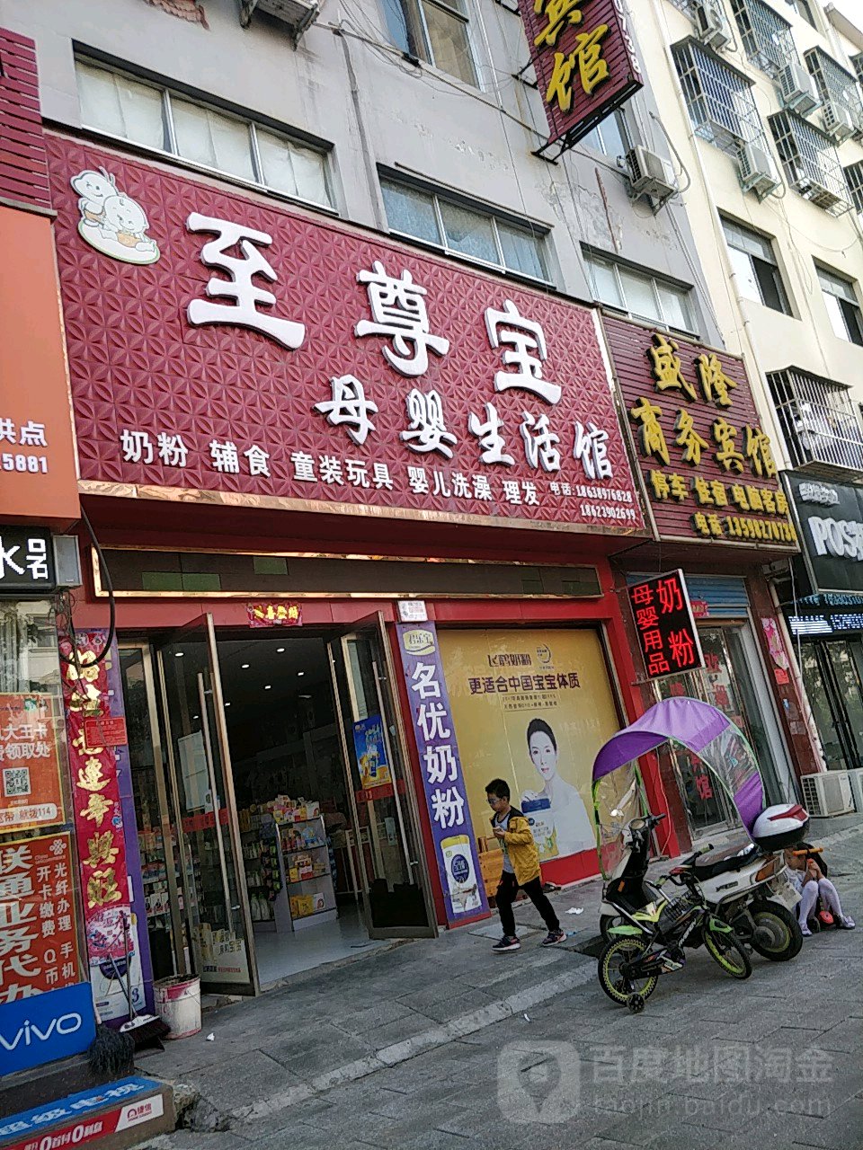 至尊宝母婴生活馆(人民路店)