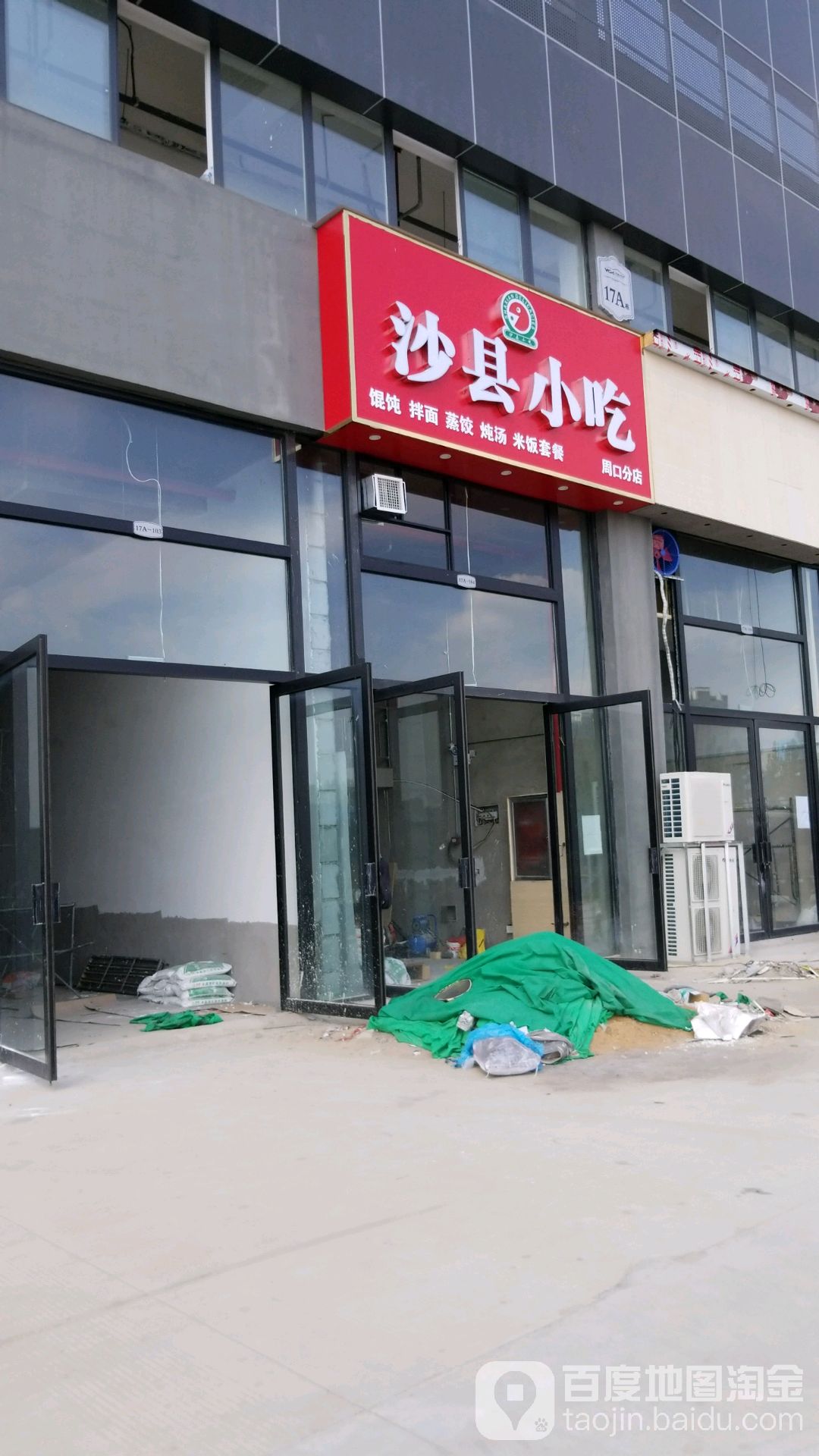 市沙县小吃(周口分店)