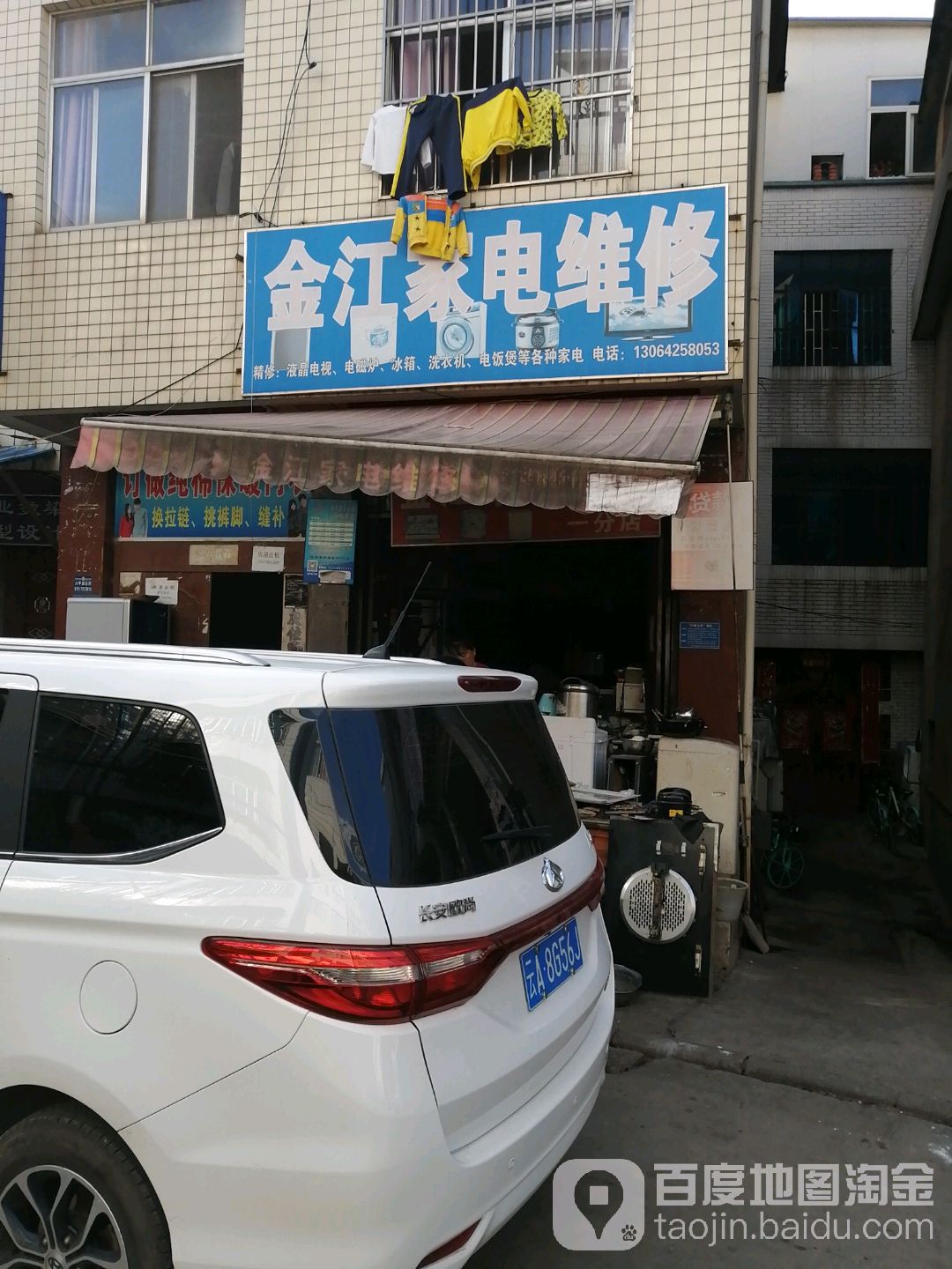 金江家店维修(一分店)