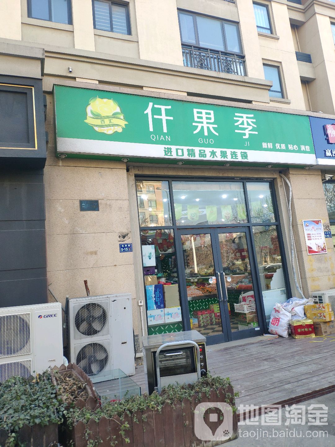 仟果季水果店(地润路店)