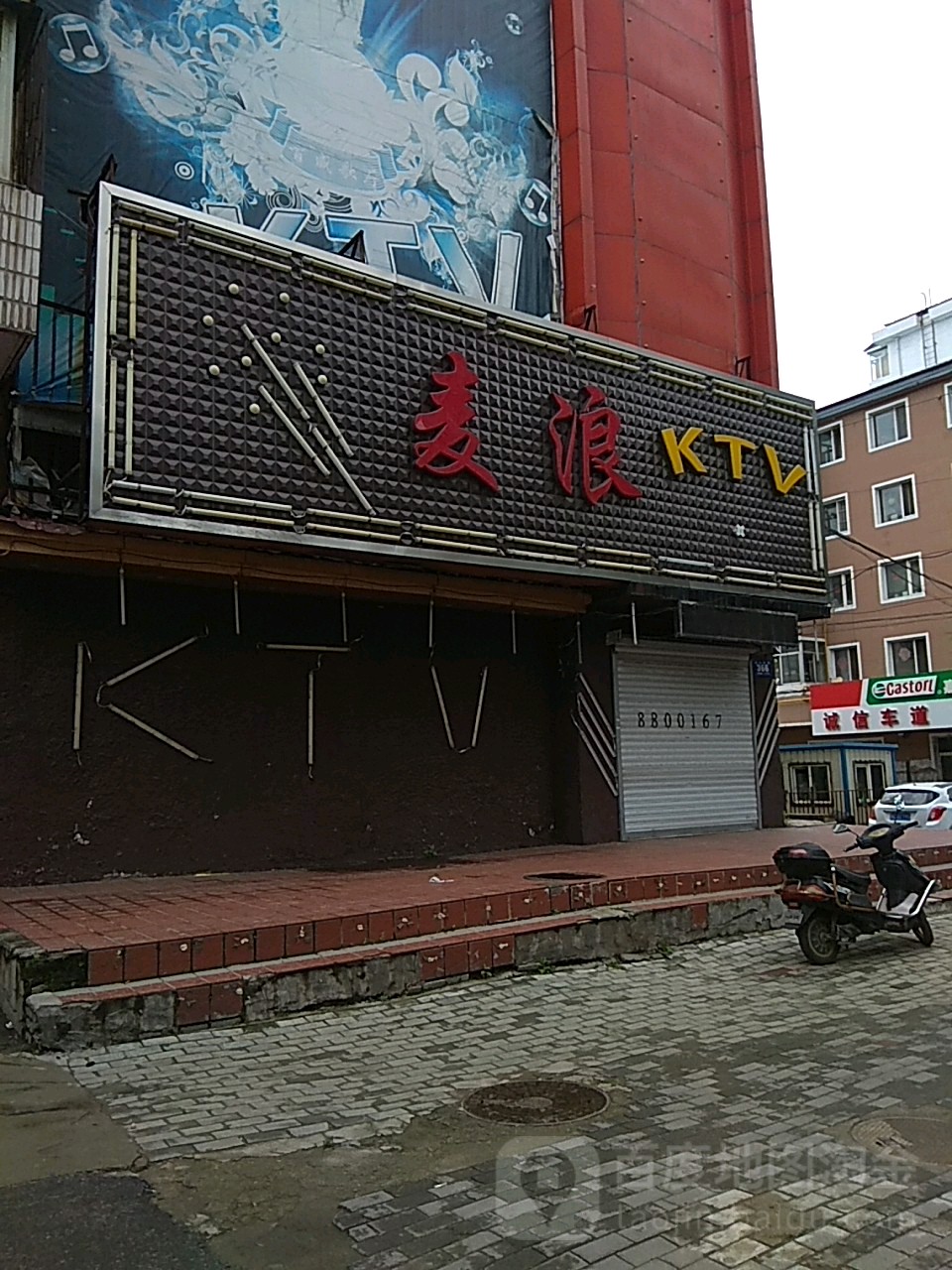 麦浪ktv(东长安阶店)