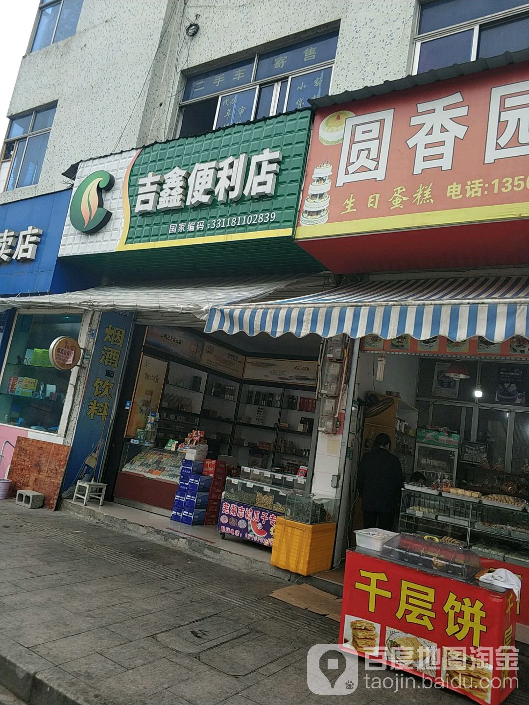 吉鑫便利店