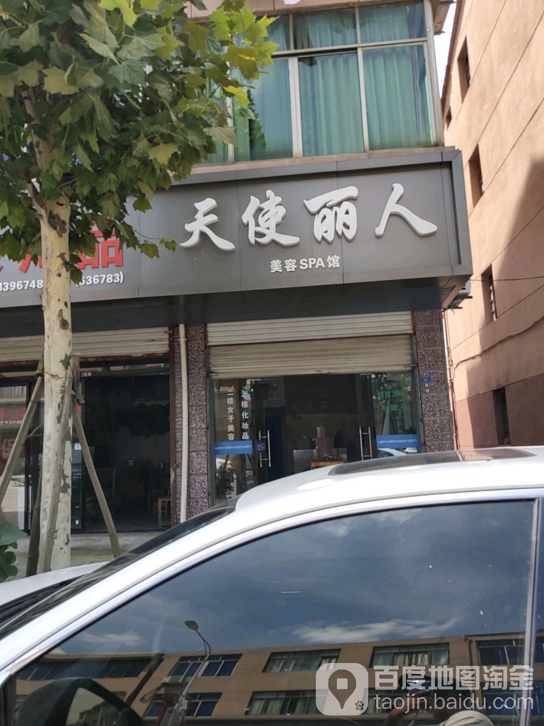 天使丽人美容养生馆(和谐南街店)