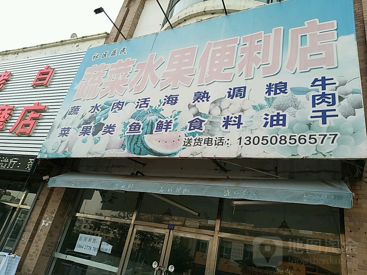 社区益民蔬菜水果便利店(瀚新店)