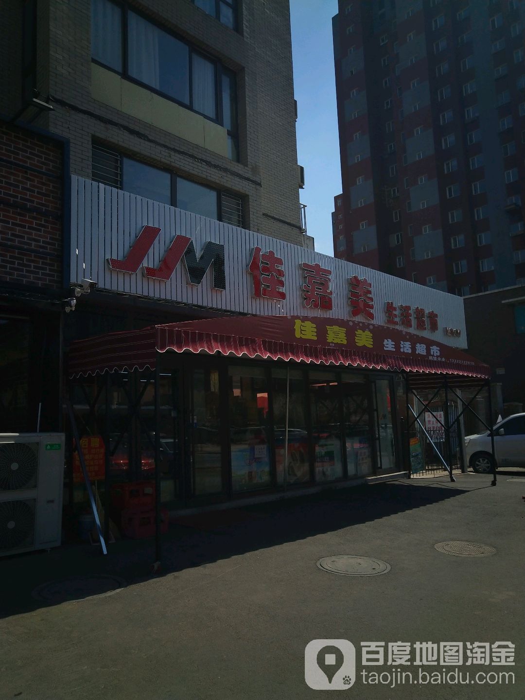 佳嘉美超市(裕城路店)