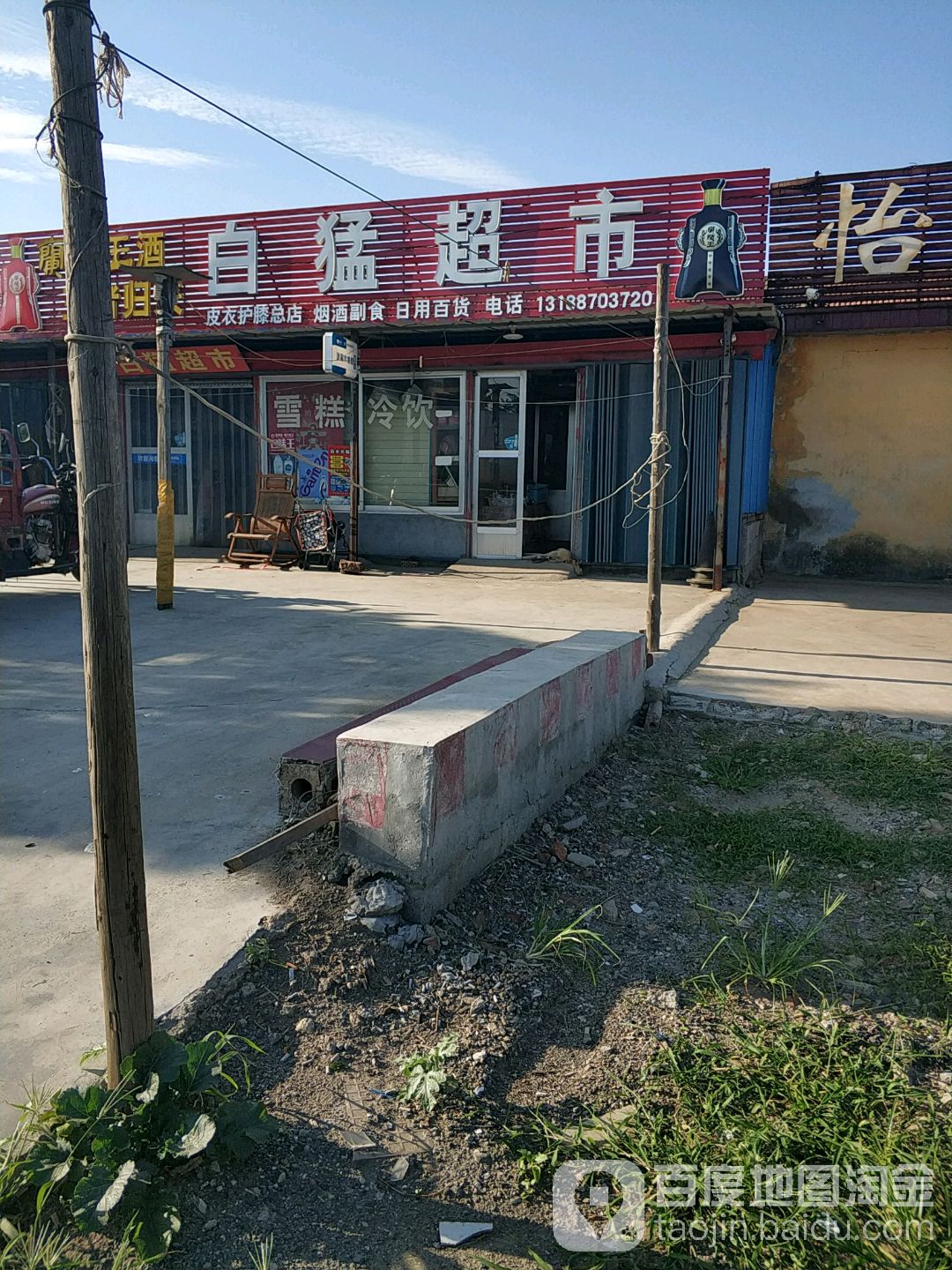 白猛超市(皮衣护膝总店)