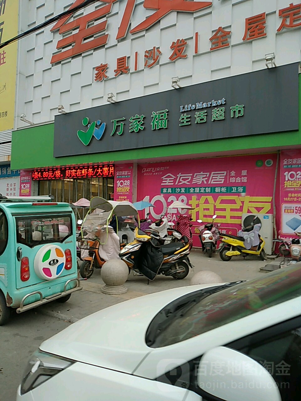 万家福生活超市(长征路店)