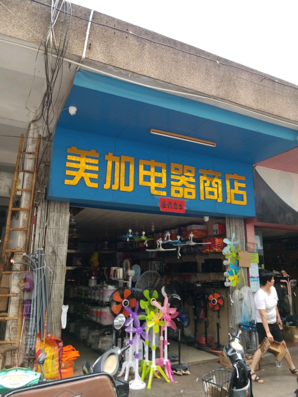 美加电器商店