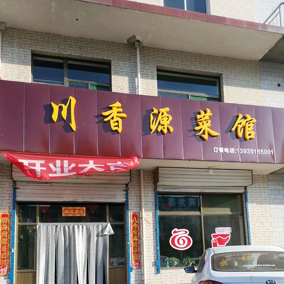 川香源菜馆