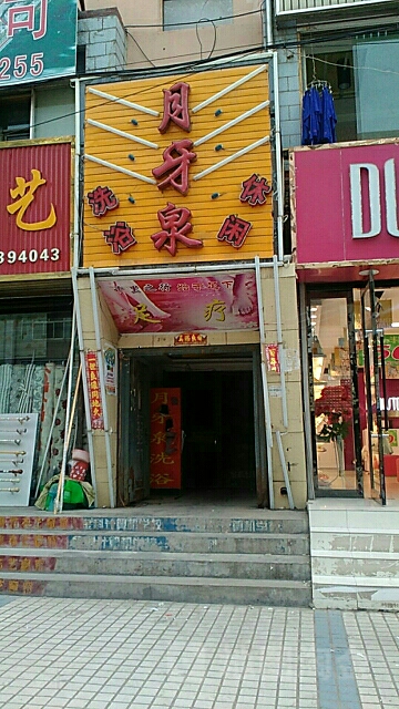 月牙湖洗浴休闲