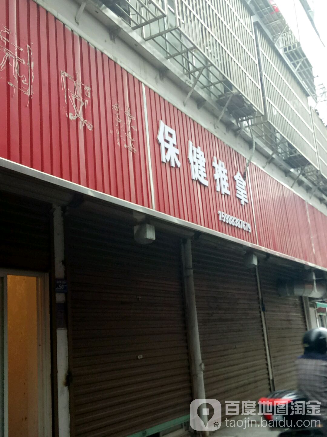 保健氏推拿(兴市路店)