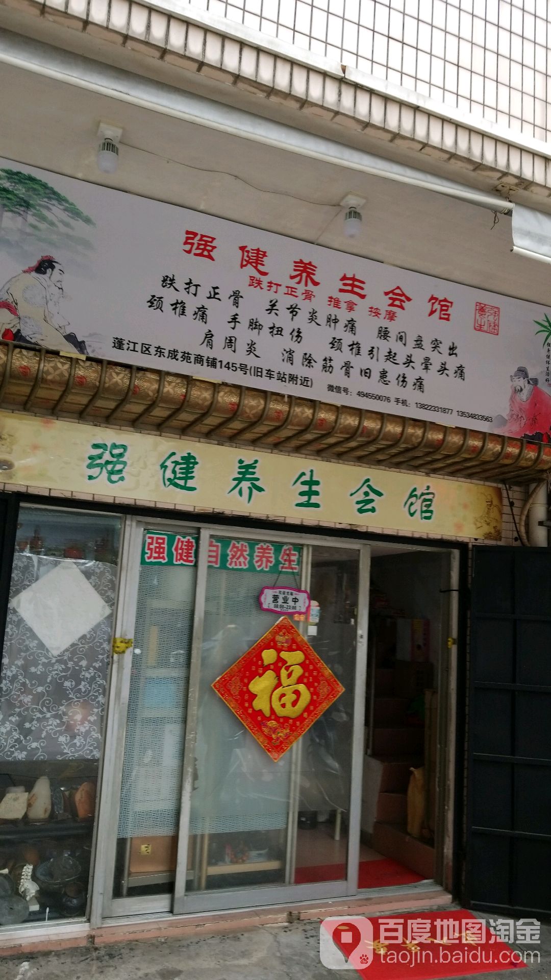 强健养生会馆