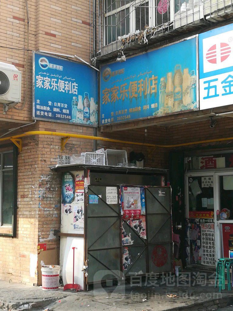 家家乐便利店(红庙子路店)